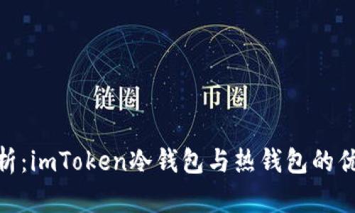 : 深度解析:imToken冷钱包与热钱包的优势与选择