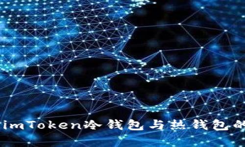 : 深度解析:imToken冷钱包与热钱包的优势与选择