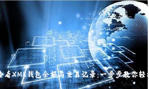如何查看XMR钱包余额与交易记录：一步步教你轻松掌握
