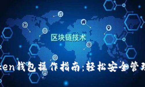 最新imToken钱包操作指南:轻松安全管理数字资产