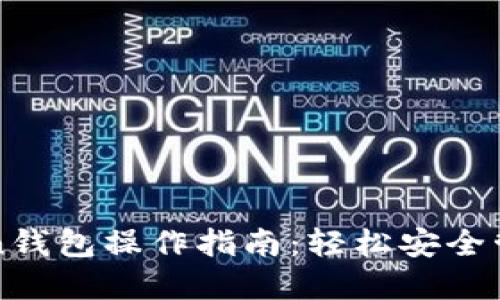最新imToken钱包操作指南:轻松安全管理数字资产