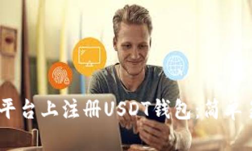 如何在ZB平台上注册USDT钱包:简单易懂的指南