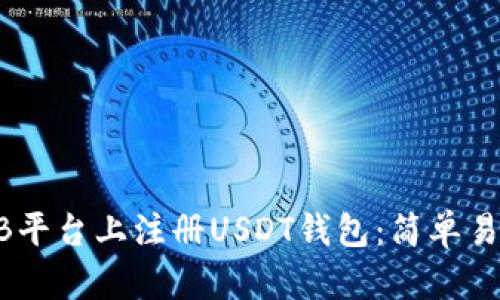 如何在ZB平台上注册USDT钱包:简单易懂的指南