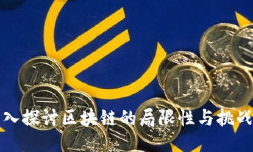 深入探讨区块链的局限性与挑战性