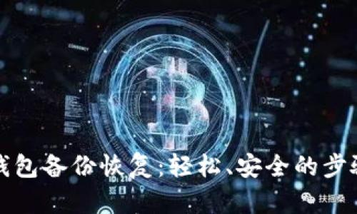 

数字钱包备份恢复：轻松、安全的步骤指南

数字钱包备份恢复：轻松、安全的步骤指南