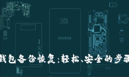 

数字钱包备份恢复：轻松、安全的步骤指南

数字钱包备份恢复：轻松、安全的步骤指南
