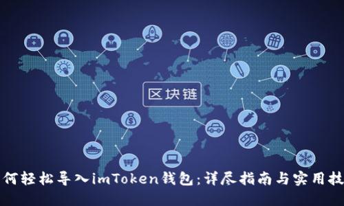 如何轻松导入imToken钱包:详尽指南与实用技巧