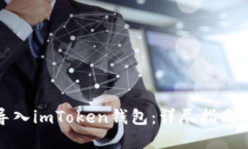 如何轻松导入imToken钱包:详尽指南与实用技巧