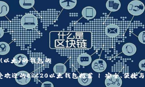 支持ERC20(以太)的钱包的
2023年最受欢迎的ERC20以太钱包推荐 | 安全、便捷与易用性结合
