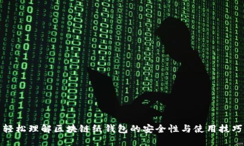 轻松理解区块链纸钱包的安全性与使用技巧