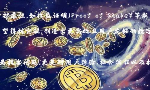 区块链的三角悖论是一个涉及区块链技术核心特性与实际应用之间矛盾的理论框架，通常被用于剖析区块链在去中心化、扩展性和安全性之间的取舍。用最简单的话来说，这个悖论表明，在区块链的设计和运营中，通常很难同时满足这三者。

以下是关于区块链三角悖论的全面介绍。

三角悖论的三个核心特性

区块链的三角悖论包括三个关键特性：去中心化（Decentralization）、扩展性（Scalability）和安全性（Security）。这三者之间的关系如同一个三角形的三条边，任何时候我们都很难在不牺牲其中一个特性的情况下同时另两个特性。

去中心化

去中心化是区块链技术的核心理念之一。通过去中心化，我们能够在没有单一控制实体的情况下进行交易，这为用户提供了更高的隐私和安全性。在一个去中心化的网络中，每个参与者都可以平等地访问和验证信息，降低了信任风险。

然而，去中心化的架构常常导致数据处理速度变慢，这使得其在扩展性上受到挑战。比如，比特币的交易确认时间相对较慢，这是因为它需要众多节点共同确认交易，从而保证网络的安全性和去中心化。

扩展性

扩展性是指区块链能够处理越来越多的交易的能力。随着用户数量和交易量的增加，区块链网络需要具备处理大量交易的能力。如果网络不能够扩展，用户的体验将受到影响，交易会变得缓慢且手续费会上升。

然而，增强扩展性的往往意味着需要牺牲部分去中心化或安全性。比如，某些区块链项目引入了中心化的解决方案，比如使用更少的节点来加快交易处理速度，但这就降低了去中心化的特性，可能引发更高的信任风险。

安全性

安全性是区块链技术的另一项重要特性。很多用户选择区块链是因为它提供了高度的安全性，利用密码学确保交易的真实性与隐私。阐述安全性的同时，我们不可避免地要提到网络攻击的风险，例如51%攻击，即一个参与者或组织控制了超过半数的计算能力，从而能够干预交易数据的确认过程。

然而，追求更高的安全性常常是以牺牲效率和扩展性为代价的。例如，采用更复杂的密码学算法固然能提高安全性，但在处理速度上可能造成显著的降低。

三者之间的取舍

在区块链的三角悖论中，去中心化、扩展性和安全性就像是三种数学上的定理，若试图改善其中两个，必然要牺牲第三个，这使得区块链开发者面临着巨大的挑战。在设计区块链协议时，开发者需要审慎平衡这三者之间的关系，找到最合适的解决方案。

例如，以太坊网络在其发展过程中，经历了去中心化、扩展性和安全性之间的反复调整。通过引入侧链（Sidechain）和分片技术（Sharding），以太坊试图在尽可能增强扩展性的同时保持去中心化和安全性，但这些解决方案仍然面临技术和实施上的挑战。

实例分析：比特币与以太坊

比特币作为区块链技术的先行者，极力强调去中心化与安全性。在其较早的设计中，注重的是保证每一个交易都通过去中心化的节点进行验证，从而确保数据的不可篡改性。但这也导致了交易速度缓慢和手续费上升，尤其是在网络拥堵的时候。

相较之下，以太坊在设计之初就考虑到了智能合约的功能，希望透过扩展性来吸引更多的开发者和应用。然而，在处理大量交易时，安全性仍然是它必须关注的问题，特别是当网络拥堵时，系统安全性面临潜在风险。

未来的解决办法

未来，如何突破区块链三角悖论的限制，将是开发者们持续探索的方向。许多区块链项目正在研究新的共识机制，努力在不降低安全性的前提下提升扩展性，如权益证明（Proof of Stake）等新兴技术已经显示出一定的前景。

此外，Layer 2 解决方案也在不断发展，以尝试在现有的区块链上建立更高效的交易通道，缓解网络压力。通过这些技术创新，区块链的三角悖论有望得到突破，创造出更高效且用户友好的数字经济环境。

总之

区块链技术的三角悖论帮助我们更好地理解这一新兴技术的局限性与潜力。对开发者来说，如何在去中心化、扩展性与安全性之间寻找到平衡不仅是技术问题，更是对用户体验、社会信任以及技术可靠性的深思。在未来的日子里，随着科技的进步和社区的努力，我们期待新的解决方案能够让区块链技术更加完美，服务于更广泛的应用场景。

解密区块链三角悖论：去中心化、扩展性与安全性的平衡艺术