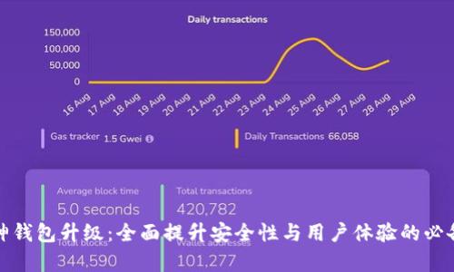 : 库神钱包升级:全面提升安全性与用户体验的必备指南