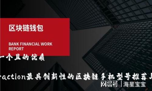 思考一个且的优质

interaction最具创新性的区块链手机型号推荐与评测
