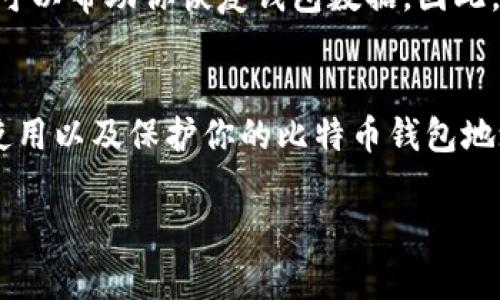 比特币钱包地址详解
在数字货币的世界中，比特币钱包地址是一个至关重要的概念。简单来说，比特币钱包地址就像是你的银行账户号码，它是你用于接收和发送比特币的数字标识。每个地址都是独一无二的，由一系列字母和数字组成。为了帮助大家更好地理解比特币钱包地址，我们将从以下几个方面进行详细讲解。

什么是比特币钱包地址？
比特币钱包地址是你在比特币网络中进行交易的工具。它的主要功能是接收比特币，而当你想要转账给别人时，你需要对方的比特币钱包地址。每个比特币地址都对应到一个特定的公钥，这是确保交易安全的一种方式。

比特币钱包地址的构造
比特币钱包地址通常由26到35个字符组成，使用的是数字和大小写字母的组合。一般情况下，比特币地址以数字“1”或“3”开头。以“1”开头的地址为传统地址，也叫作P2PKH（Pay to Public Key Hash），而以“3”开头的地址属于P2SH（Pay to Script Hash）。

如何获取比特币钱包地址？
想要获取比特币钱包地址，首先需要一个比特币钱包。你可以选择下载一个软件钱包，使用在线钱包，或者甚至是硬件钱包。每种钱包的获取方法略有不同，但总体流程都是注册并生成一个地址。安装钱包后，系统会自动为你产生一个或多个比特币地址，你只需复制并分享即可。

如何使用比特币钱包地址进行交易？
在比特币交易中，使用地址进行收发比特币的过程相当简单。比如说，如果你想从朋友那里接收比特币，你只需将你的地址发给他。他只需在他的比特币钱包中输入你的地址，并指定想要发送的比特币数量。几分钟后，你就会在你的钱包中看到这笔交易。

比特币钱包地址的安全性
虽然比特币钱包地址看似简单，但安全性却是一个朗朗上口的重要话题。比特币交易是公开的，但交易者的身份是匿名的。因此，确保你的钱包地址不被他人轻易获取是很重要的。如果有人掌握了你的地址，并且知道你与之关联的交易历史，他们可能可以推测出你的资产状况。因此，建议使用新的地址来接收每一笔交易，增加安全性。

比特币钱包地址的类型
除了上述提到的常规地址外，比特币钱包地址还有几种不同的类型。比如，贝尔地址（Bech32）是一种新的地址格式，更加方便和先进。这些地址以“bc1”开头，使用一种分层结构，通常被认为在交易中更具安全性。

比特币钱包地址的举例
为了更好地理解比特币钱包地址，我们来看几个例子。一个典型的比特币地址可能看起来像这样：code1A1zP1eP5QGefi2DMPTfTL5SLmv7DivfNa/code。这样的地址很长，但每一个字符都是重要的，任何小错误都可能导致比特币丢失。

与比特币钱包地址相关的其他问题
接下来，让我们思考两个与比特币钱包地址密切相关的问题，进一步探讨这个话题。

问题一：什么时候需要更换比特币钱包地址？
虽然技术上你并不需要经常更换比特币钱包地址，但出于安全考虑，定期更换地址是一个好习惯。如果你刚刚完成了一笔交易，或是你的钱包地址被泄露，建议尽快创建一个新地址来减少潜在风险。此外，为了保护隐私，使用新地址接收不同的款项也是较为推荐的做法。

问题二：比特币钱包地址是否可以恢复？
通常情况下，比特币钱包地址是由私钥生成的，如果你的私钥丢失，便无法再使用这个地址。但有些钱包提供的恢复选项，例如助记词（Seed Phrase），可以帮助你恢复钱包数据。因此，确保妥善保管私钥或助记词是非常重要的，一旦丢失，你的比特币资产将难以挽回。

总结
总体而言，比特币钱包地址是每个比特币用户必须了解的重要概念。它不仅是进行比特币交易的工具，也是确保资产安全的关键部分。了解如何创建、使用以及保护你的比特币钱包地址，是每位用户通往安全资产管理之路的第一步。

比特币钱包地址的全面解析：理解数字金融世界的重要工具