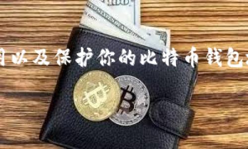 比特币钱包地址详解
在数字货币的世界中，比特币钱包地址是一个至关重要的概念。简单来说，比特币钱包地址就像是你的银行账户号码，它是你用于接收和发送比特币的数字标识。每个地址都是独一无二的，由一系列字母和数字组成。为了帮助大家更好地理解比特币钱包地址，我们将从以下几个方面进行详细讲解。

什么是比特币钱包地址？
比特币钱包地址是你在比特币网络中进行交易的工具。它的主要功能是接收比特币，而当你想要转账给别人时，你需要对方的比特币钱包地址。每个比特币地址都对应到一个特定的公钥，这是确保交易安全的一种方式。

比特币钱包地址的构造
比特币钱包地址通常由26到35个字符组成，使用的是数字和大小写字母的组合。一般情况下，比特币地址以数字“1”或“3”开头。以“1”开头的地址为传统地址，也叫作P2PKH（Pay to Public Key Hash），而以“3”开头的地址属于P2SH（Pay to Script Hash）。

如何获取比特币钱包地址？
想要获取比特币钱包地址，首先需要一个比特币钱包。你可以选择下载一个软件钱包，使用在线钱包，或者甚至是硬件钱包。每种钱包的获取方法略有不同，但总体流程都是注册并生成一个地址。安装钱包后，系统会自动为你产生一个或多个比特币地址，你只需复制并分享即可。

如何使用比特币钱包地址进行交易？
在比特币交易中，使用地址进行收发比特币的过程相当简单。比如说，如果你想从朋友那里接收比特币，你只需将你的地址发给他。他只需在他的比特币钱包中输入你的地址，并指定想要发送的比特币数量。几分钟后，你就会在你的钱包中看到这笔交易。

比特币钱包地址的安全性
虽然比特币钱包地址看似简单，但安全性却是一个朗朗上口的重要话题。比特币交易是公开的，但交易者的身份是匿名的。因此，确保你的钱包地址不被他人轻易获取是很重要的。如果有人掌握了你的地址，并且知道你与之关联的交易历史，他们可能可以推测出你的资产状况。因此，建议使用新的地址来接收每一笔交易，增加安全性。

比特币钱包地址的类型
除了上述提到的常规地址外，比特币钱包地址还有几种不同的类型。比如，贝尔地址（Bech32）是一种新的地址格式，更加方便和先进。这些地址以“bc1”开头，使用一种分层结构，通常被认为在交易中更具安全性。

比特币钱包地址的举例
为了更好地理解比特币钱包地址，我们来看几个例子。一个典型的比特币地址可能看起来像这样：code1A1zP1eP5QGefi2DMPTfTL5SLmv7DivfNa/code。这样的地址很长，但每一个字符都是重要的，任何小错误都可能导致比特币丢失。

与比特币钱包地址相关的其他问题
接下来，让我们思考两个与比特币钱包地址密切相关的问题，进一步探讨这个话题。

问题一：什么时候需要更换比特币钱包地址？
虽然技术上你并不需要经常更换比特币钱包地址，但出于安全考虑，定期更换地址是一个好习惯。如果你刚刚完成了一笔交易，或是你的钱包地址被泄露，建议尽快创建一个新地址来减少潜在风险。此外，为了保护隐私，使用新地址接收不同的款项也是较为推荐的做法。

问题二：比特币钱包地址是否可以恢复？
通常情况下，比特币钱包地址是由私钥生成的，如果你的私钥丢失，便无法再使用这个地址。但有些钱包提供的恢复选项，例如助记词（Seed Phrase），可以帮助你恢复钱包数据。因此，确保妥善保管私钥或助记词是非常重要的，一旦丢失，你的比特币资产将难以挽回。

总结
总体而言，比特币钱包地址是每个比特币用户必须了解的重要概念。它不仅是进行比特币交易的工具，也是确保资产安全的关键部分。了解如何创建、使用以及保护你的比特币钱包地址，是每位用户通往安全资产管理之路的第一步。

比特币钱包地址的全面解析：理解数字金融世界的重要工具