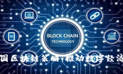 深度解读德国区块链策略:推动数字经济的创新蓝图