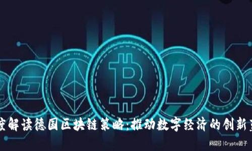 深度解读德国区块链策略:推动数字经济的创新蓝图
