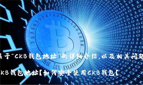 下面是关于“CKB钱包地址”的详细介绍，以及相关问题的探讨。

什么是CKB钱包地址？如何安全使用CKB钱包？