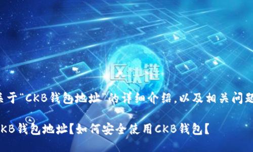 下面是关于“CKB钱包地址”的详细介绍，以及相关问题的探讨。

什么是CKB钱包地址？如何安全使用CKB钱包？