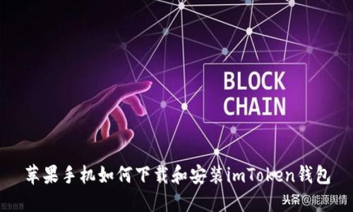 苹果手机如何下载和安装imToken钱包