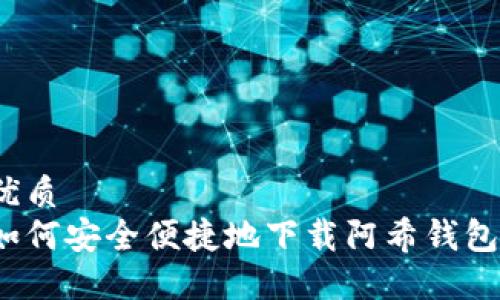优质  
如何安全便捷地下载阿希钱包？