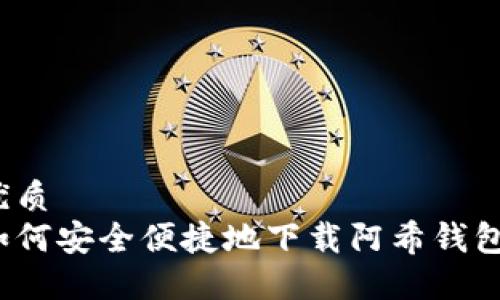优质  
如何安全便捷地下载阿希钱包？