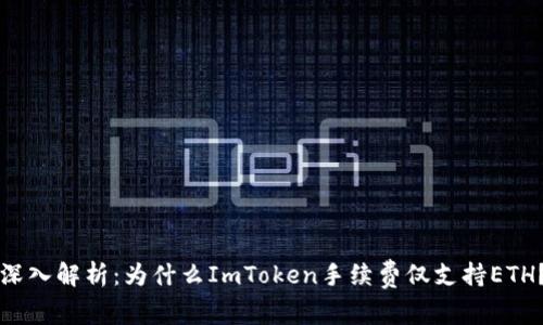 深入解析:为什么ImToken手续费仅支持ETH?
