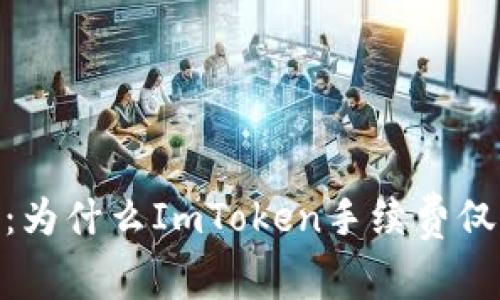 深入解析:为什么ImToken手续费仅支持ETH?