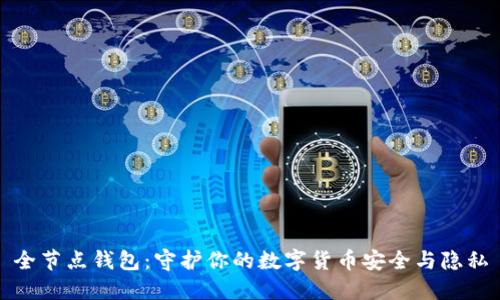 全节点钱包：守护你的数字货币安全与隐私