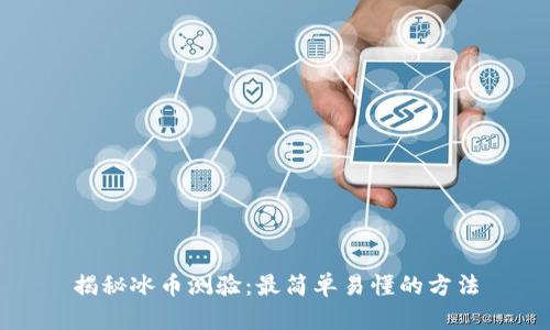 揭秘冰币测验：最简单易懂的方法