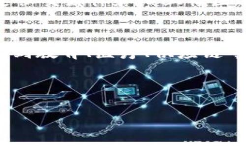 区块链技术在近年来取得了巨大的发展，逐渐渗透进各个领域，小程序作为一种新兴的互联网应用形式，也与区块链结合产生了丰富的应用场景。那么，“小程序区块链圈”究竟是什么意思呢？为了更好地理解这个概念，我们将从不同的角度进行深入分析。

什么是小程序？
首先，我们需要了解什么是小程序。小程序是一种轻量级的应用程序，用户可以在特定的平台，例如微信、支付宝等中直接使用，而不需要下载安装。这种形式不仅方便快捷，消除了用户的负担，同时也让开发者能够更快地推出新功能，满足用户的需求。

什么是区块链？
区块链是一种去中心化的分布式账本技术，它通过加密方式保证数据的安全性和不可篡改性。每一个“区块”中包含了一系列的交易信息，并通过“链”将这些区块相连，形成一条长长的数据链。这种技术的核心特点在于透明性和可靠性，因此在金融、供应链、社交等多个领域得到了广泛应用。

小程序与区块链的结合
“小程序区块链圈”指的就是在小程序平台上应用区块链技术的相关项目和生态。在小程序中加入区块链的元素，可以大幅提升小程序的功能性和用户体验。例如，用户可以通过小程序方便地查看和管理自己的数字资产，或者参与某些基于区块链的社交活动。

小程序区块链圈发展的现状
近年来，随着区块链技术的发展，越来越多的开发者开始将其引入小程序中，这也形成了一个庞大的“区块链圈”。在这个圈子里，开发者们分享技术、交流经验，探索区块链与小程序结合的新模式。这种圈子不仅是技术的交流平台，也成为了投资者、创业者获取市场信息的一个重要渠道。

小程序区块链圈的应用场景
那么，小程序区块链圈的具体应用场景又有哪些呢？以下是一些典型的例子：

ul
    listrong数字身份管理：/strong 通过小程序来验证用户身份，确保其信息的唯一性和不可篡改性，提升用户在网上的安全感。/li
    listrong数字资产交易：/strong 用户可以通过小程序方便地进行数字资产的买卖，例如虚拟货币、数字收藏品等。/li
    listrong去中心化社交：/strong 小程序可以作为去中心化社交平台，用户可以在此安全、匿名地交流。/li
    listrong链上游戏：/strong 开发基于区块链的游戏小程序，让玩家不仅能享受游戏的乐趣，还能通过游戏获得真实价值的奖励。/li
/ul

小程序区块链圈的优势
结合了小程序和区块链的项目，具备了一些独特的优势：

ul
    listrong便利性：/strong 用户无需下载额外的应用，轻松使用，提升了用户的体验。/li
    listrong安全性：/strong 区块链提供的加密技术保障了用户数据的安全性，减少了信息泄露的风险。/li
    listrong透明性：/strong 所有交易记录都能在区块链上查看，增强了用户对平台的信任。/li
    listrong去中介化：/strong 区块链技术可以减少中介的参与，降低交易成本，提高效率。/li
/ul

未来展望
未来，小程序区块链圈有可能会继续扩大，随着技术的进步，越来越多的人会参与到这个圈子中来。我们可以期待更多组合新颖、功能丰富的小程序涌现，带来更加多元化的用户体验。同时，区块链技术的进一步发展也将推动这一领域的创新，带来新的商业模式和经济形态。

相关问题一：小程序区块链圈如何吸引用户参与？
要吸引用户参与小程序区块链圈，首先，必须提供极佳的用户体验。使用方便、界面设计美观、功能实用的程序会让更多用户愿意尝试。同时，可以通过社交媒体和线上社区进行宣传，吸引更多在区块链领域拥有兴趣的用户。此外，提供适当的激励措施，比如通过参与活动获得点数、奖励金等，也能有效增加用户的参与度。

相关问题二：小程序区块链圈未来的趋势是什么？
小程序区块链圈的未来趋势是向着更高的去中心化、更广的跨行业合作、更强的社区互动发展。随着更多行业的加入，区块链应用会从金融领域扩展到教育、医疗、供应链等多个领域。同时，越来越多的开发者和企业看到了这个领域的潜力，将会加入到小程序区块链圈，带来新的创意和无限的可能性。

最后，希望大家能够积极参与到小程序区块链圈中来，分享观点，交流经验，共同促进这个领域的发展，创造更好的未来。

小程序区块链圈的全面解读与未来展望