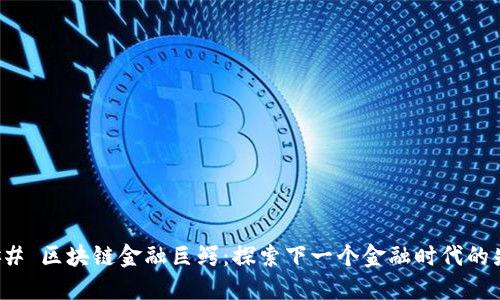 ### 区块链金融巨鳄:探索下一个金融时代的先锋