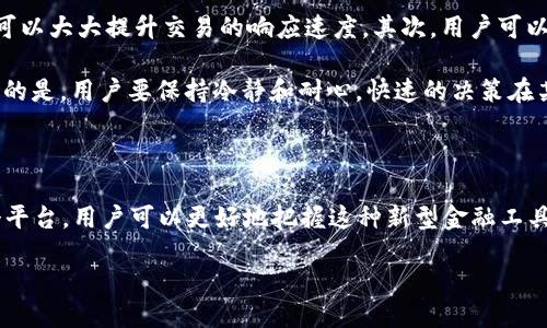 什么是Ubank区块链？

Ubank区块链是一种新兴的数字货币和金融服务平台，它通过区块链技术提供了一种创新的方式来管理和交易数字资产。区块链技术的核心在于其分布式账本的特性，这意味着所有的交易都会被记录在一个公共的数据库中，并且这个数据库是不可篡改和透明的。这一点确实对维护交易的安全性和可信性有着极大的帮助。

Ubank区块链的基本功能

Ubank区块链所提供的主要功能包括资产管理、支付处理和智能合约。无论是转账、支付还是其他金融交易，都可以通过Ubank的区块链平台进行。这种方式不仅提高了交易的效率，还降低了中介费用，用户可以享受到更为直接和高效的金融服务。

Ubank区块链的优势

相较于传统银行或金融机构，Ubank区块链具有许多优势。首先，交易的处理速度非常快，用户可以在瞬间完成转账等操作；其次，用户可以在不借助银行等中介的情况下进行交易，这在某种程度上提升了隐私性和安全性；最后，由于其低费用的特性，Ubank区块链鼓励更多的人参与数字经济。

Ubank区块链的经济模型

Ubank区块链的经济模型是建立在平台的用户和交易量基础上的。随着越来越多的人使用这个平台进行交易，其平台内的代币需求预计会增加，从而推动代币的价值增长。用户可以通过持有Ubank的代币，参与到平台的治理和决策中，真正做到社区共治。

Ubank区块链与其他区块链的区别

Ubank区块链与其他众多区块链平台相比，最大的区别在于它是专为金融交易和资产管理而设计的。许多区块链项目虽然非常受欢迎，但往往涉及到的应用范围非常广泛，例如炒币、游戏等。而Ubank则专注于以用户为中心，通过简化用户体验来实现快速、安全的资金流动。

如何使用Ubank区块链？

使用Ubank区块链相对简单。首先，用户需要下载Ubank的移动应用或访问其网页，注册一个账户。随后，用户可以通过多种方式（如信用卡、银行转账等）来充值自己的钱包。充值后，用户便可以在平台内进行转账、支付等操作，同时也可以选择将自己的资产进行投资。

Ubank区块链的未来展望

随着区块链技术的不断发展与普及，Ubank区块链有望成为一个更为重要的金融工具。未来可能会有更多的服务和功能被加入到这个平台中，比如贷款、保险和其他金融产品。此外，随着全球数字经济的兴起，Ubank区块链的用户基础将会持续扩大，助力推动金融科技的变革。

用户最常见的疑问

随着Ubank区块链的出现，很多用户对于这个新兴的数字金融工具有了更多的关注。以下是两个关于Ubank区块链的常见问题，带你更深入理解这个平台。

Q1: Ubank区块链安全吗？

许多用户在考虑使用Ubank区块链时，首先会想到的就是安全问题。毕竟在我们看到的许多案例中，区块链虽然有其安全性，但由于涉及资金，很多人心中都有顾虑。

就Ubank区块链而言，其采用了多重安全机制来保护用户的资产安全。首先，区块链本身的不可篡改性保证了交易记录的安全性，一旦交易完成，信息便无法被更改。其次，Ubank还采用了先进的加密算法来保护用户的数据隐私，确保用户的信息不会被泄露。此外，Ubank还设有专业的安全团队，随时监控潜在的风险，并进行及时的反应。

虽然没有任何一种平台可以完全杜绝风险，但Ubank区块链凭借其强大的技术和专业的团队，尽量降低了安全隐患，让用户可以安心进行交易。总之，用户在使用Ubank区块链时，仍然要保持一定的警惕性，例如定期更换密码、不要随意分享自己的账户信息等，确保个人资产的安全。

Q2: 如何提高在Ubank区块链的交易效率？

对于新手用户来说，如何在Ubank区块链上提高交易效率可能是一个需要探索的问题。交易效率不仅与平台的技术有关，还和用户的操作息息相关。

首先，用户应当熟悉Ubank平台的各种功能和操作界面，这样在进行交易时可以更加流畅地完成各项步骤。了解如何快速进行充值、转账及投资，可以大大提升交易的响应速度。其次，用户可以选择在网络高峰期以外的时间进行交易，例如在周末或非工作日进行转账，这样可以避开拥堵的网络，提高交易的成功率。

此外，利用Ubank的一些工具和资源，比如交易提醒、市场分析等，用户可以做到更为理性地进行交易决策，减少不必要的交易错误和损失。最重要的是，用户要保持冷静和耐心，快速的决策在某种情况下可能会导致错误，理智和值得信赖的判断最终会为用户带来更好的交易体验。

总结

Ubank区块链的出现为我们带来了许多便利和可能，但是相应的也伴随着一定的风险。通过了解Ubank的基本功能、优势，以及如何合理利用这个平台，用户可以更好地把握这种新型金融工具的潜力。希望上述内容能够帮助大家更清晰地理解Ubank区块链，并使大家在数字经济的浪潮中能够应对自如。

Ubank区块链：安全无忧的数字金融革命