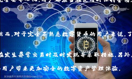 atoken钱包去中心化吗？全面解析区块链技术的去中心化钱包

atoken钱包, 去中心化钱包, 区块链技术, 数字货币安全/guanjianci

什么是atoken钱包？
在这个数字化日益普及的时代，钱包的概念已经不仅限于传统的纸币和硬币。atoken钱包作为一种数字货币钱包，提供了更方便快捷的方式来管理和交易各种加密货币。atoken钱包声称其是用户友好的加密货币钱包，具备多种数字货币的储存和交换功能。它包含了一系列特色功能，如深度安全保护、资产监控以及多重签名功能，为用户提供一个安全的数字资产管理平台。

去中心化钱包与中心化钱包的区别
在探讨atoken钱包是否去中心化之前，了解去中心化钱包和中心化钱包的区别是至关重要的。中心化钱包就像一个银行帐户，用户的资金和信息都存储在一个中心化的服务器上。相对而言，去中心化钱包则将用户的私钥和资产完全掌握在用户自己手中，没有中介机构来控制用户的资金。这使得去中心化钱包具备更高的安全性和隐私性，因为用户不必担心中心化服务被黑客攻击或公司倒闭带来的风险。

atoken钱包的去中心化特性
atoken钱包被认为是一个兼顾去中心化特性和用户友好的钱包。用户在使用atoken钱包时，可以对自己的资产拥有绝对的控制权，私钥是由用户自己管理的，这一特性为用户提供了更为安全的环境。此外，atoken钱包还允许用户进行点对点交易，这意味着用户可以在没有中介的情况下直接进行加密货币的转账。

atoken钱包的安全性分析
虽然atoken钱包强调了其去中心化特性，但其安全性仍然是用户关注的焦点。钱包是否真的安全关系到用户的资产安全。atoken钱包采用了多重安全机制，包括数据加密、设备识别和交易确认等功能。这些措施大大降低了黑客攻击的成功机会，但用户自身的安全防范意识也非常重要，比如定期更新密码、不随意点击链接等。

用户体验与atoken钱包的便捷性
许多用户在选择钱包时，会考虑操作的便捷性。atoken钱包因其简洁的界面设计而受到不少用户的青睐。无论是初次接触数字货币的新手还是资深玩家，都能在atoken钱包中找到合适的操作方式。atoken钱包不仅支持多种数字货币，还提供实时价格监控和资产管理，使用户能够随时随地进行交易和跟踪自己的资产表现。

atoken钱包的未来发展方向
随着区块链技术的不断发展，atoken钱包也在不断的进行创新和升级。未来，atoken钱包可能会推出更多功能，如集成去中心化金融（DeFi）的服务、增强隐私保护的功能，以及更方便的交易方式。这些发展方向将有助于用户更好地管理他们的数字资产，并在不断演变的数字生态系统中立足。

总结：atoken钱包去中心化吗？
总的来说，atoken钱包在功能上具备去中心化钱包的一些特性，如用户对私钥的控制和去中介化的交易。但用户在选择数字货币钱包时，需要综合考虑安全性和便捷性。无论atoken钱包是否完全去中心化，用户都应当在使用时保持警惕，并加强对自身资产安全的管理。

相关问题

问题一：atoken钱包的使用门槛如何？
atoken钱包的设计旨在服务更广泛的用户群体，因此其使用门槛相对较低。用户只需要下载应用程序，注册账户，并根据提示完成设置即可开始使用。这对于没有技术背景的人来说相对友好。然而，对于完全不熟悉数字货币的用户来说，了解区块链和数字资产的基础知识仍然是非常重要的。atoken钱包还提供了相关的帮助文档和用户指南，帮助用户尽快上手。

问题二：如何提高atoken钱包的安全性？
提高atoken钱包的安全性可以从几个方面着手。首先，用户应当定期更改密码并选择复杂的密码。此外，开启双重验证功能也是增强安全性的重要措施。这不仅可以防止未经授权的访问，还能在发生异常交易时及时发现并采取措施。另外，用户要定期关注atoken钱包的更新，确保使用的是最新版本，因为更新通常会修补已知的安全漏洞。在使用公共网络时，用户也必须谨慎，避免在不安全的网络下进行交易，以防资金受到威胁。

从这些方面来看，atoken钱包在去中心化和用户体验之间找到了相对合适的平衡，使其成为市场上一个颇具竞争力的选择。在使用过程中，充分了解钱包的特性以及增强自身安全意识，才能为用户带来更加安全的数字资产管理体验。
