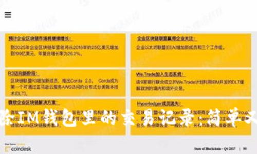 如何彻底删除IM钱包里的交易记录：简单又实用的指南
