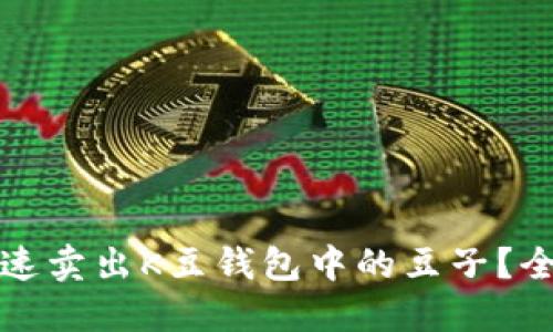 如何快速卖出K豆钱包中的豆子？全面指南