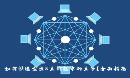 如何快速卖出K豆钱包中的豆子？全面指南