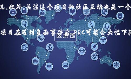 区块链PRC的含义与应用

在区块链的广阔世界中，PRC这一缩写并不像比特币（Bitcoin）或以太坊（Ethereum）那样家喻户晓。但它在某些特定语境下，确实有其独特的意义。PRC在不同的区块链应用和项目中可能有不同的解释，比如“公信力”或“性能监管中心”，具体含义往往取决于特定的上下文。

什么是区块链？

在我们深入PRC的背景之前，有必要先了解一下区块链的基础。区块链是一种去中心化的分布式数据库技术，通过多个节点共同维护账本，确保数据的安全性与透明度。简单来说，区块链就像是一个巨大的电子账本，所有交易记录都永久保存在其中，任何人都可以查看但无法篡改。

PRC的具体定义

区块链中的PRC可能代表“Performance Review Committee（性能审查委员会）”。这一概念通常被用于对某些区块链项目的性能进行审核和评估，以确保它们在技术层面上具备持续稳定的表现。此外，它也可以意味着某些区块链项目的“Public Reputation Certificate（公共信誉证书）”，意在让更多用户了解项目的信誉和可信度。

为什么PRC如此重要？

在当前的网络环境中，信任是至关重要的。随着加密货币和区块链技术的不断普及，用户特别关注项目的真实性和可靠性。PRC在这一过程中起到了重要的作用，它可以帮助投资者和用户判断一个项目是否值得信任。例如，通过对某个项目的PRC进行查阅，用户能发现该项目的历史表现、团队背景以及其他用户的反馈，进而做出更明智的投资决策。

PRC在区块链项目中的应用实例

以某些新兴的去中心化金融（DeFi）项目为例，它们在创建自身的信任模型时，往往会设立一个 PRC，以便对项目的操作透明度和风险管理进行评估。这样的机制不仅仅是为了保护投资者的利益，也是为了提升整个行业的标准。通过建立清晰的指标和评审机制，项目可以更好地展示自己的价值，吸引更多用户参与。

PRC与用户的关系

对于普通用户来说，理解PRC的机制与意义，就如同理解一个新品牌的信誉。我们在购买某个商品时，往往会查看它的用户评价和品牌背景。在区块链领域，PRC相当于为用户提供了一种透明的方式来评估项目的质量。当用户看到一个项目拥有良好的PRC时，他们可能更愿意进行投资，反之亦然。

如何获取PRC信息？

获取PRC信息的渠道有很多。通常，区块链项目会在其官方网站或社交媒体平台上发布相关信息。此外，第三方的区块链评估网站也提供了丰富的数据和分析。在这些平台上，用户不仅可以了解到PRC的具体内容，还能看到其他用户的真实反馈和评价。

PRC的未来

随着区块链技术的不断发展，PRC的形式和内容也将不断演化。未来的PRC可能会结合人工智能、大数据分析等技术手段，形成更为精细化的评估体系。借助这些先进技术，用户能够更准确地判断区块链项目的可靠性，也能更高效地管理他们的投资风险。因此，理解PRC并关注其变化，将有助于用户更好地把握区块链的投资机会。

总结与展望

虽然区块链的PRC在表面上可能是一个简单的概念，但它在实施过程中却关涉着更加复杂的技术和经济因素。无论你是一个资深投资者还是一名刚刚接触区块链的新手，了解PRC的重要性都对你在这个新兴领域中游刃有余至关重要。随着技术的逐步发展，我们期待看到PRC在区块链生态系统中发挥更大的作用，成为每位用户决策过程中的重要参考。

常见问题

strong1. 如何判断一个区块链项目的PRC是否可靠？/strong
判断一个区块链项目的PRC是否可靠，首先需要查看该项目的透明度和互动性。一个透明的项目通常会对外公布详细的审计报告、用户反馈和项目进展情况。此外，关注这个项目的社区互动也是一个好办法，评估用户的信任和反馈可以帮助你获得更全面的判断。

strong2. PRC的信息会随时间变化吗？/strong
是的，PRC的信息会随着项目的发展而不断变化。例如，项目的技术进步、团队变更、市场环境变化等都可能引起PRC的更新。需要特别关注的是，某些脆弱的项目在遇到负面事件后，PRC可能会大幅下降。因此，了解PRC信息的动态变化，对用户来说是非常有必要的。

区块链, PRC, 性能审查, 公共信誉证书/guanjianci 

深入解读区块链中的PRC：性能与信誉的双重评估