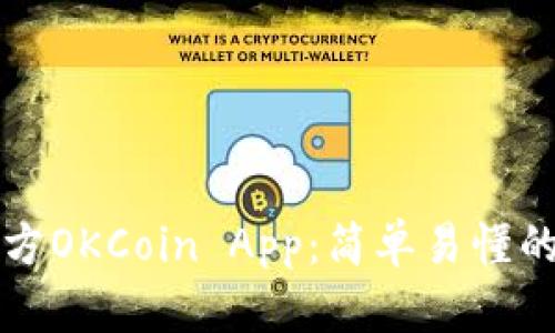 如何下载官方OKCoin App：简单易懂的步骤与指南