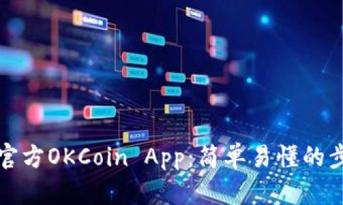 如何下载官方OKCoin App：简单易懂的步骤与指南