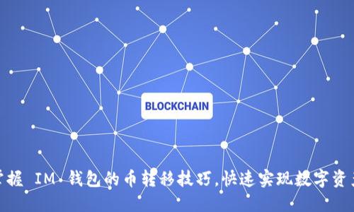 轻松掌握 IM 钱包的币转移技巧,快速实现数字资产流通