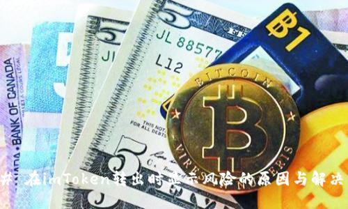 ### 在imToken转出时显示风险的原因与解决方案