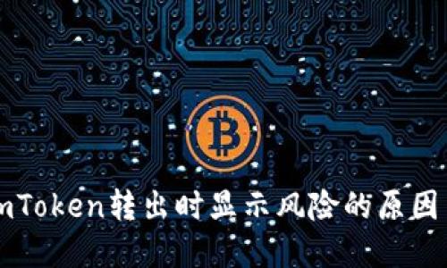 ### 在imToken转出时显示风险的原因与解决方案