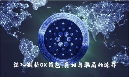 深入剖析OK钱包：真相与骗局的边界