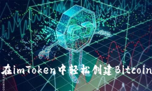 如何在imToken中轻松创建Bitcoin钱包