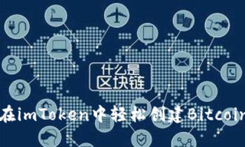 如何在imToken中轻松创建Bitcoin钱包