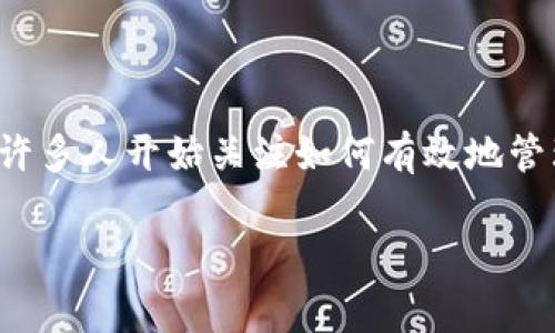 了解“im钱包”支持的功能和使用方式是非常重要的，尤其是随着数字资产和虚拟货币的普及。许多人开始关注如何有效地管理他们的加密货币资产，而im钱包作为一个相对新兴的工具，其支持的多种功能让其备受欢迎。

全面解析im钱包的支持功能及其优势