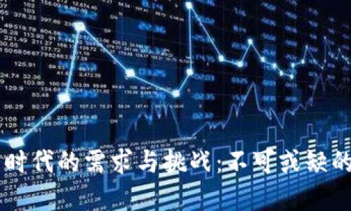 区块链新时代的需求与挑战：不可或缺的技术变革
