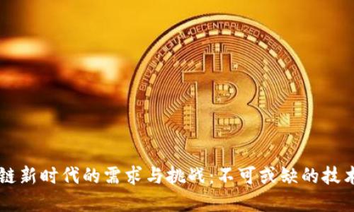 区块链新时代的需求与挑战：不可或缺的技术变革