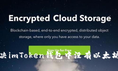 如何解决imToken钱包中没有以太坊的问题